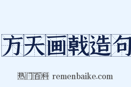 方天画戟造句是什么意思的图片